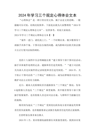 2024年学习三个规定心得体会文本