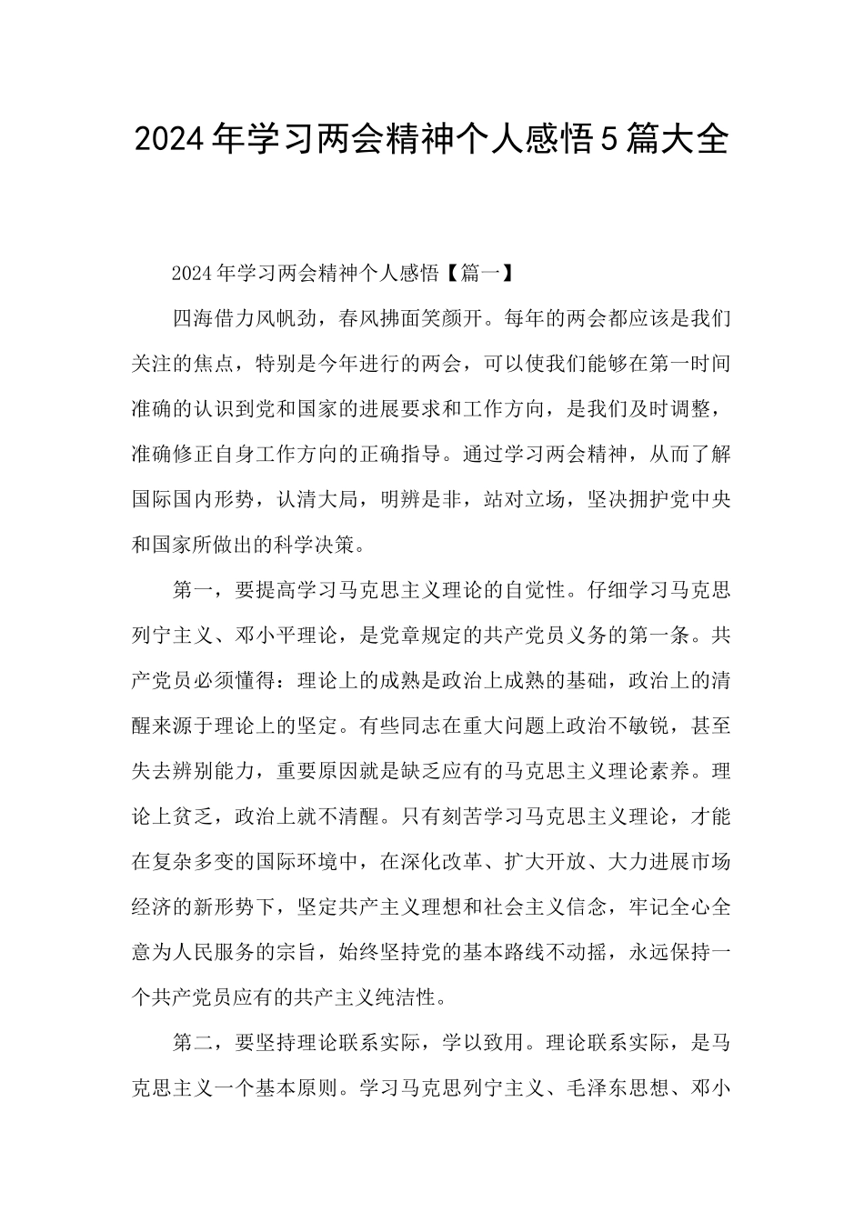 2024年学习两会精神个人感悟5篇大全_第1页