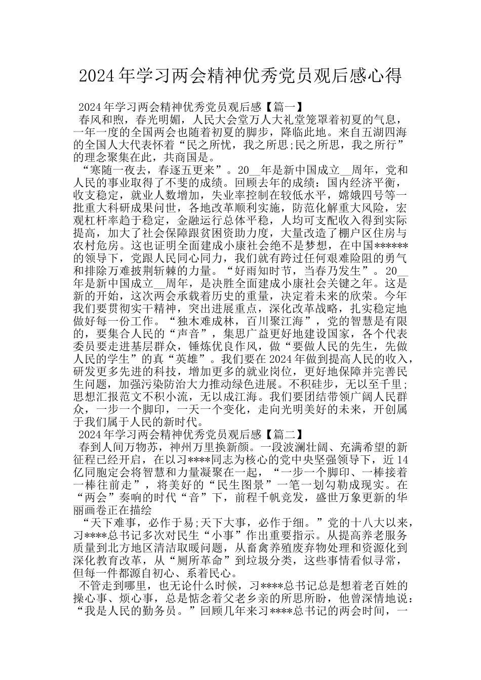 2024年学习两会精神优秀党员观后感心得_第1页