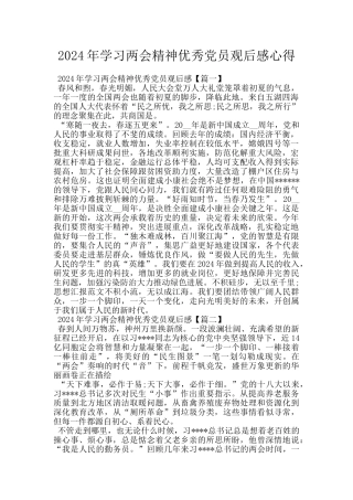 2024年学习两会精神优秀党员观后感心得