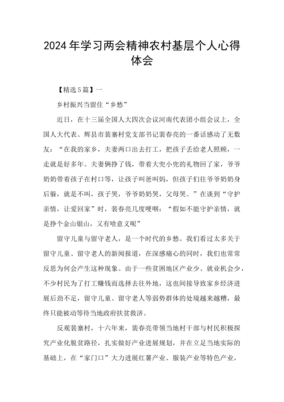 2024年学习两会精神农村基层个人心得体会_第1页