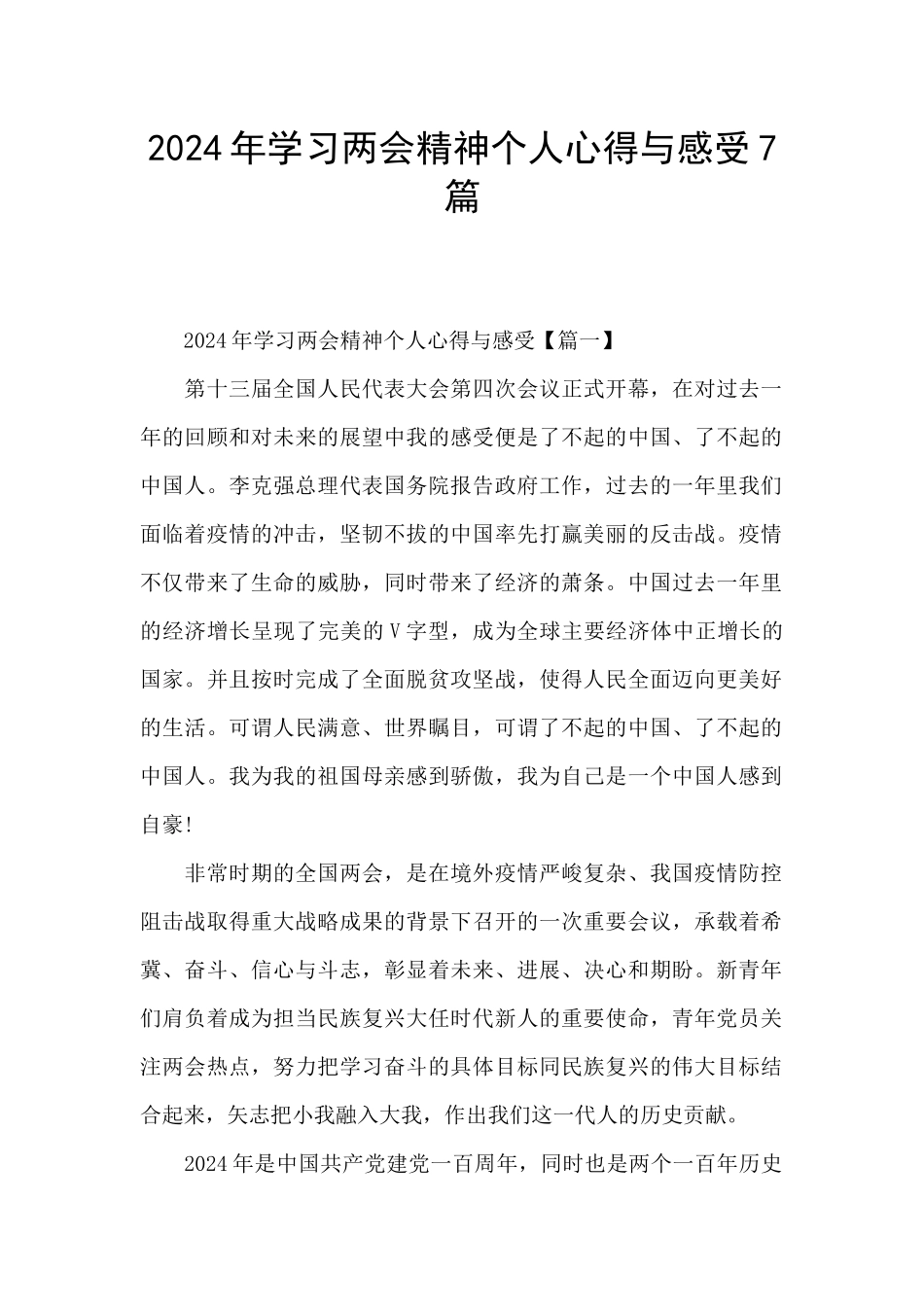 2024年学习两会精神个人心得与感受7篇_第1页