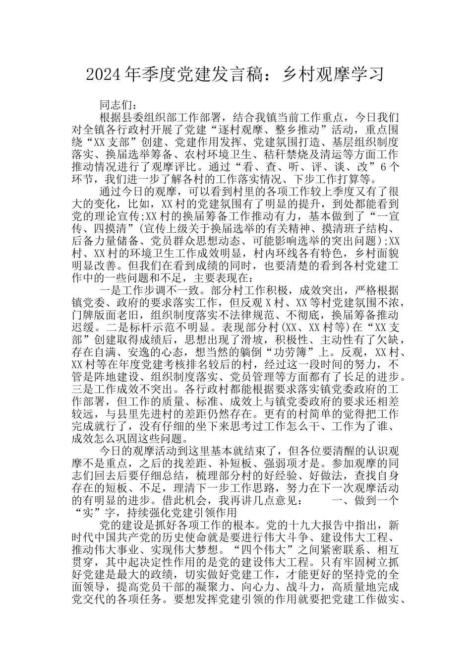 2024年季度党建发言稿：乡村观摩学习_第1页