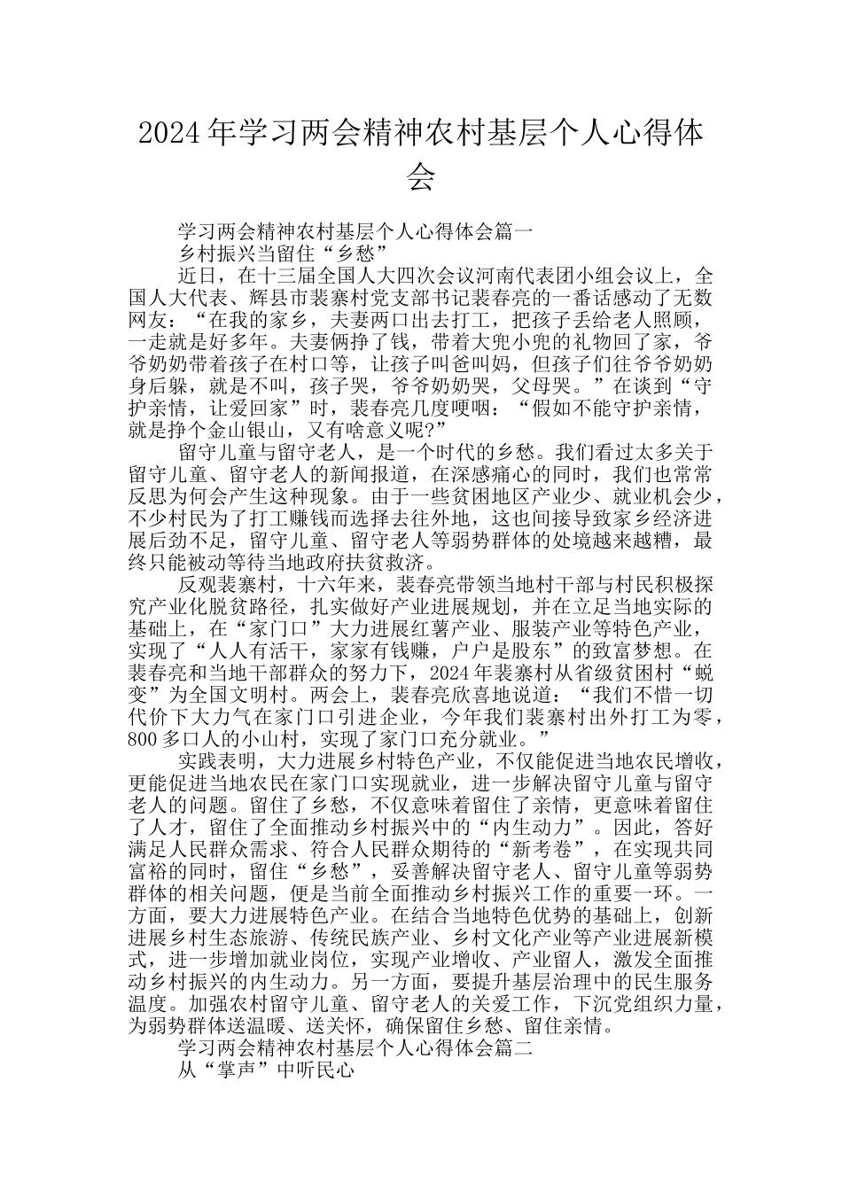 2024年学习两会精神农村基层个人心得体会_第1页