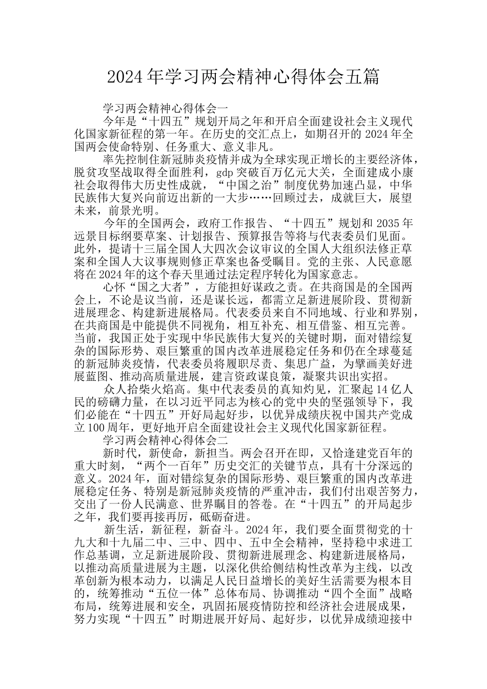 2024年学习两会精神心得体会五篇_第1页
