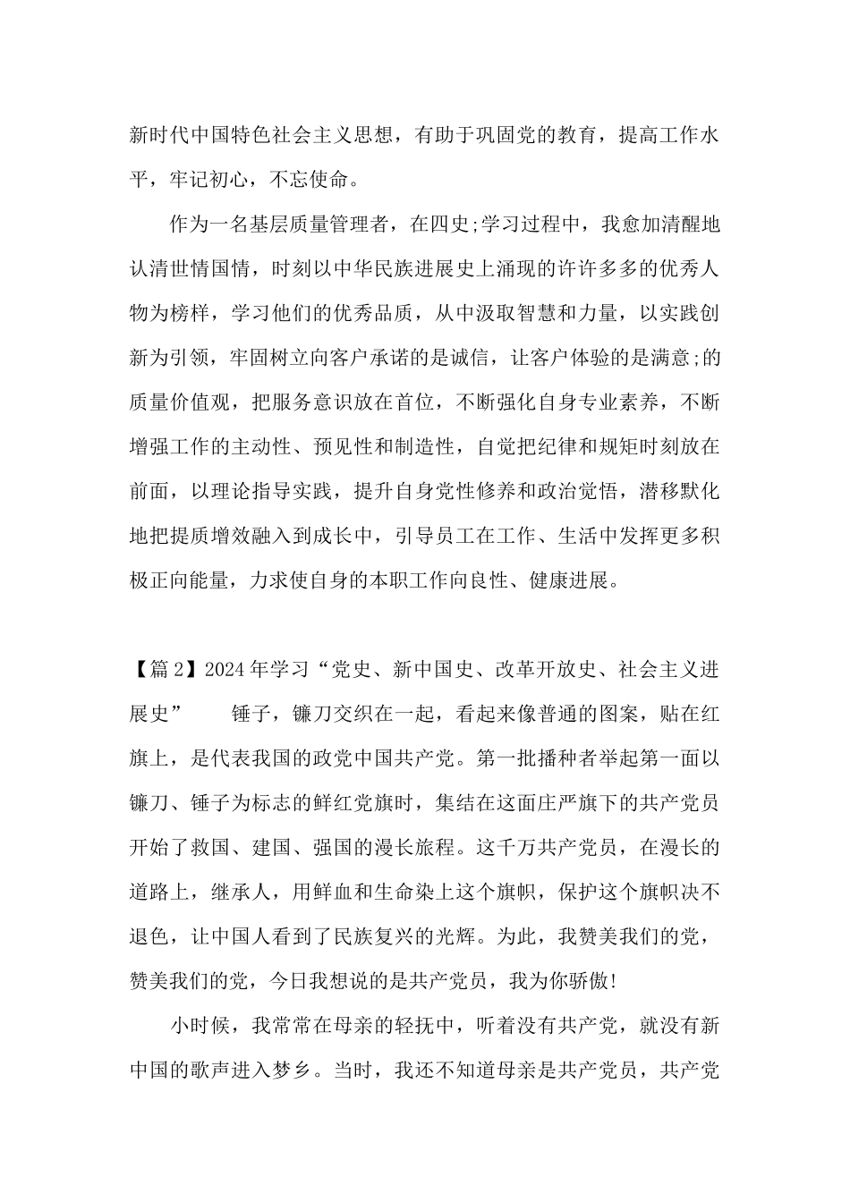 2024年学习“党史、新中国史、改革开放史、社会主义发展史”范文_第2页
