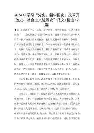 2024年学习“党史、新中国史、改革开放史、社会主义发展史”范文