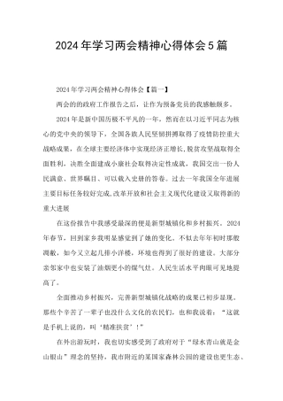 2024年学习两会精神心得体会5篇