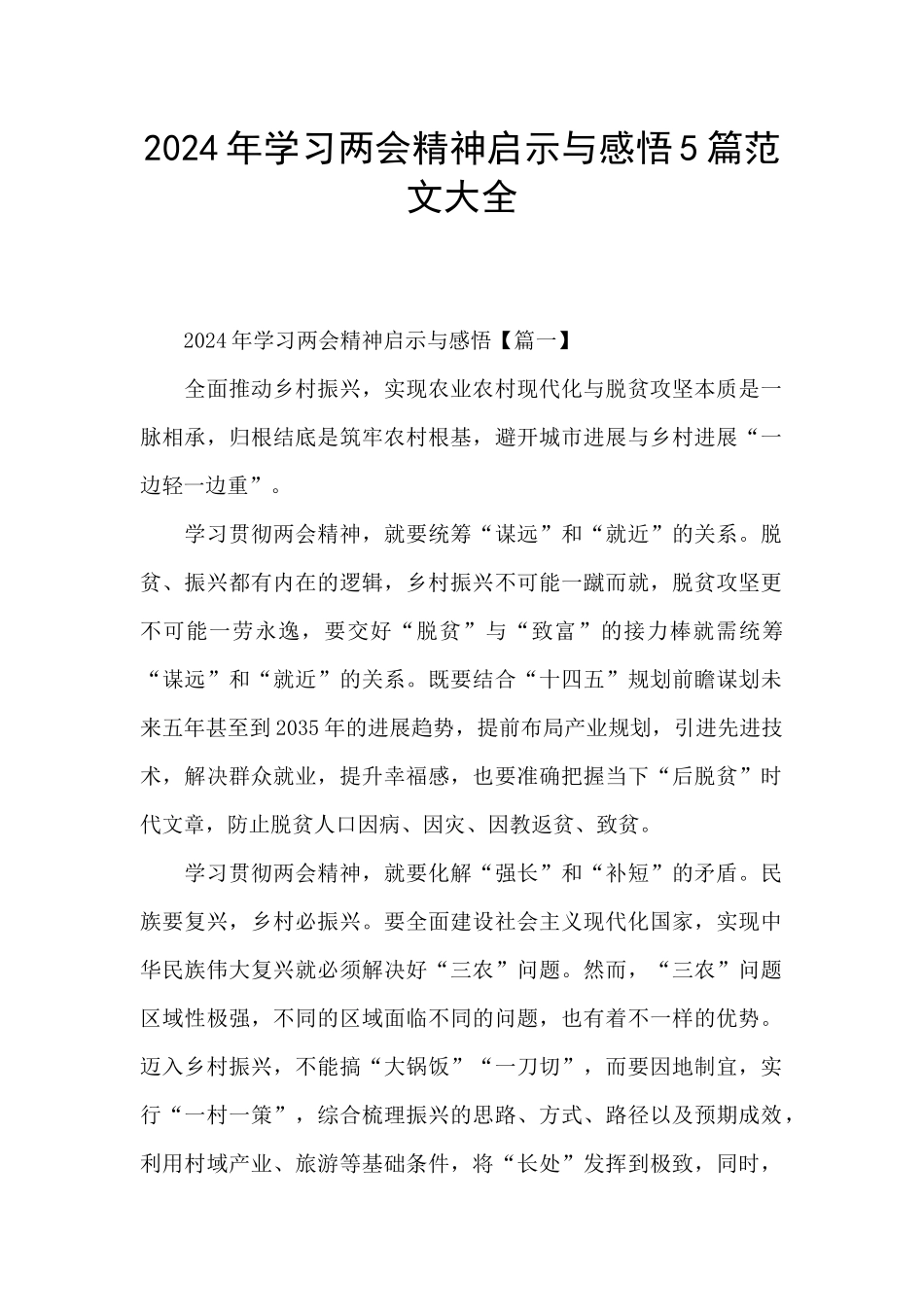 2024年学习两会精神启示与感悟5篇范文大全_第1页