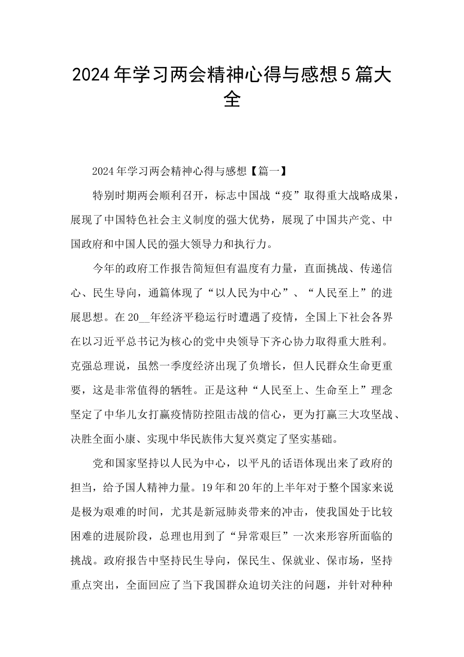 2024年学习两会精神心得与感想5篇大全_第1页