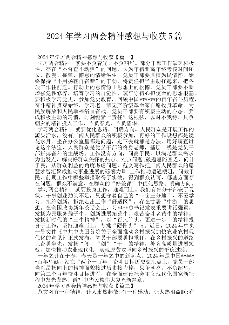 2024年学习两会精神感想与收获5篇_第1页