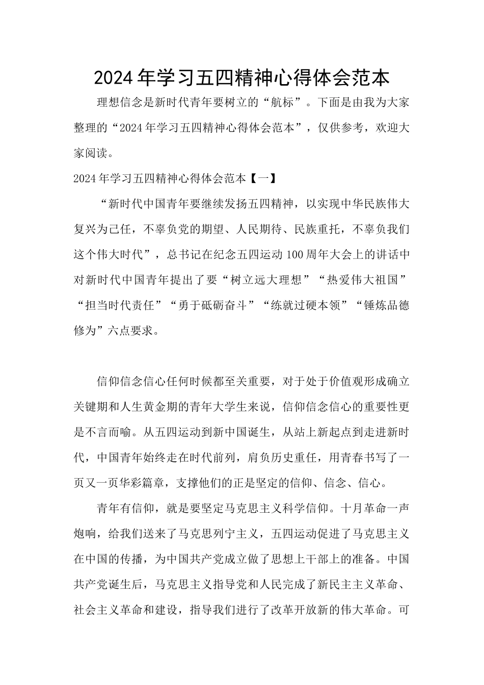 2024年学习五四精神心得体会范本_第1页