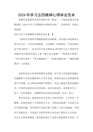 2024年学习五四精神心得体会范本
