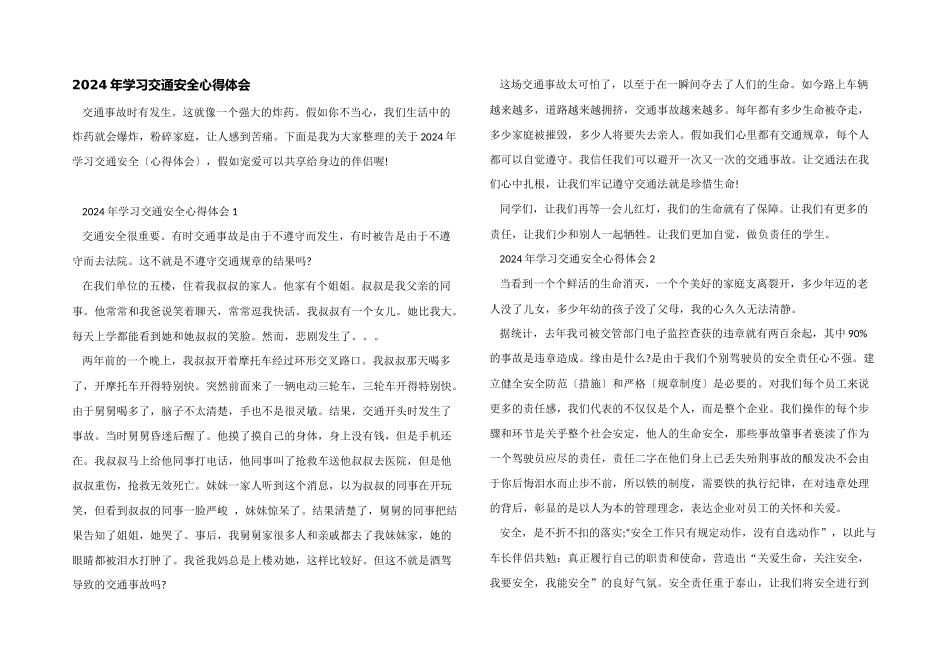 2024年学习交通安全心得体会_第1页