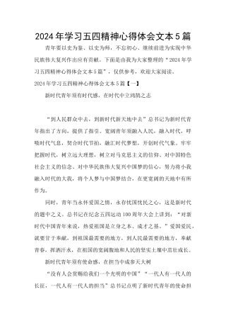 2024年学习五四精神心得体会文本5篇