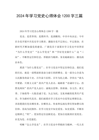 2024年学习党史心得体会1200字三篇