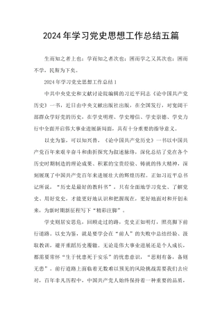 2024年学习党史思想工作总结五篇