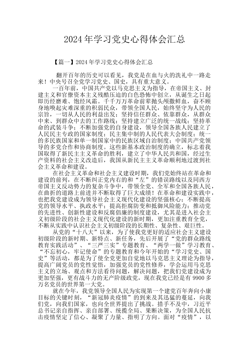 2024年学习党史心得体会汇总_第1页
