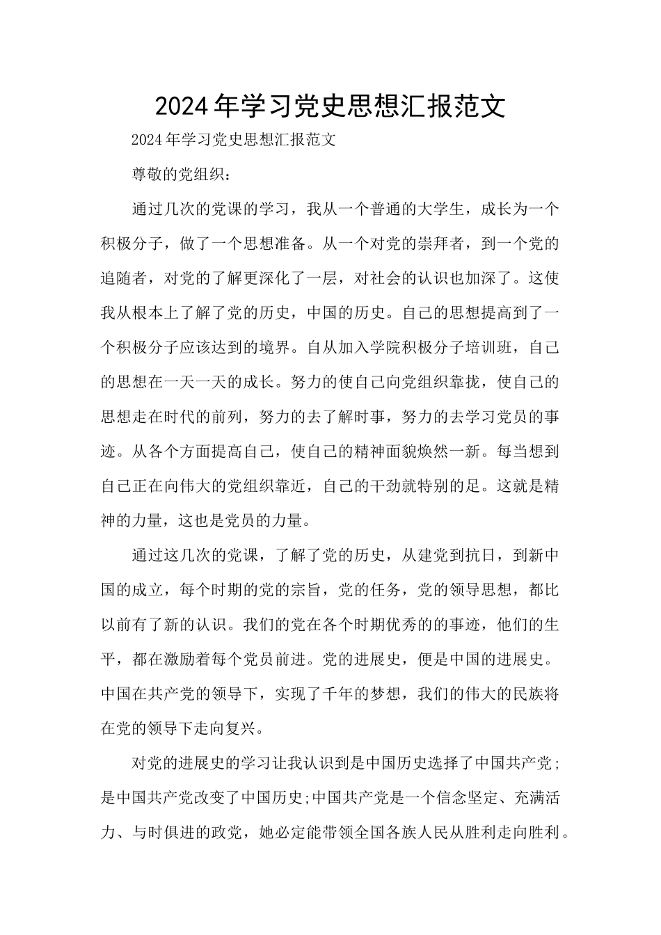 2024年学习党史思想汇报范文_第1页