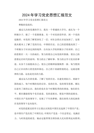 2024年学习党史思想汇报范文