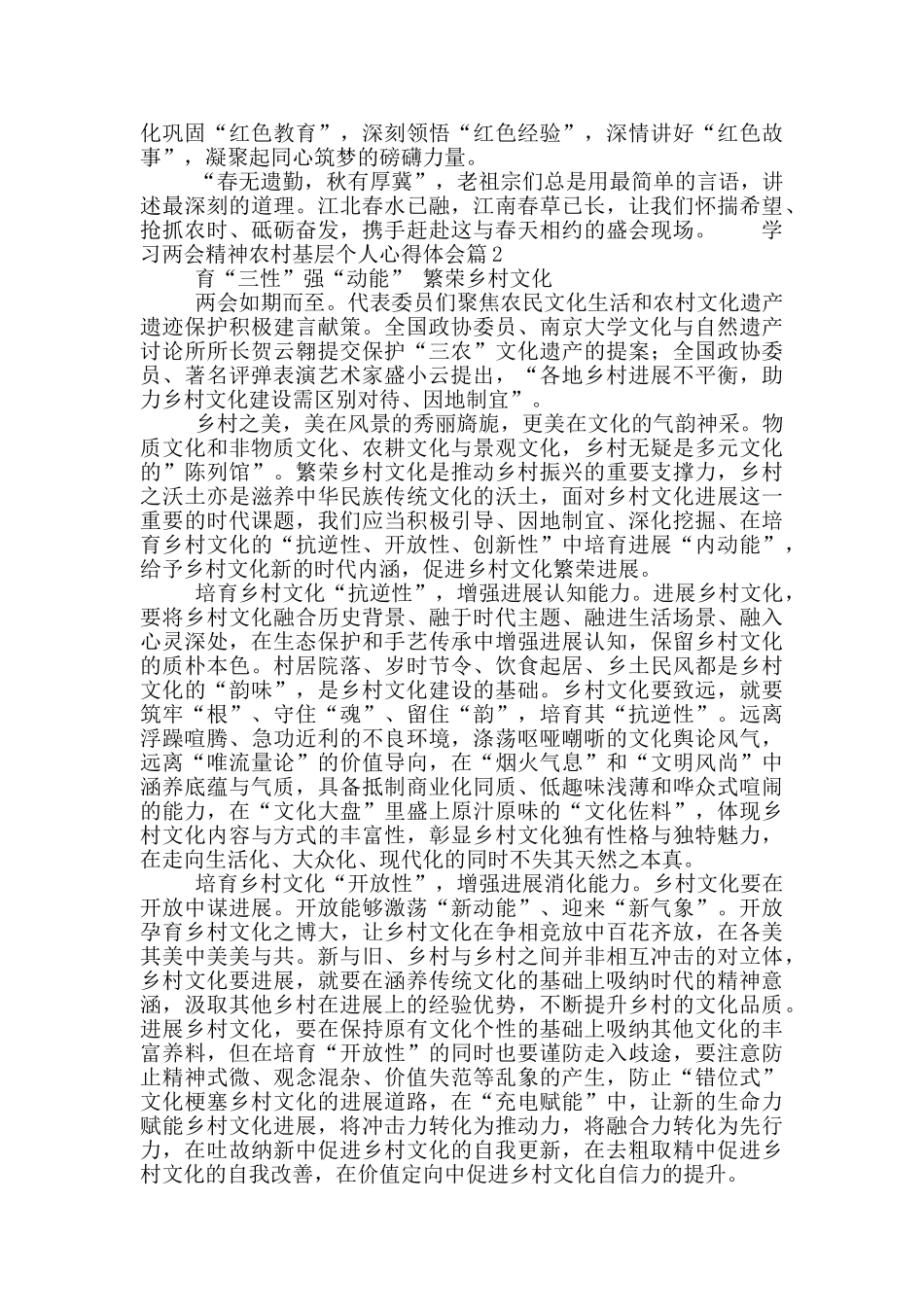 2024年学习两会精神农村基层个人心得体会5篇_第2页