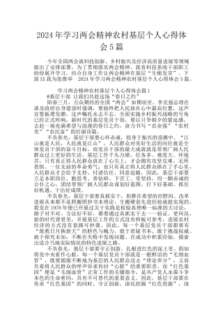 2024年学习两会精神农村基层个人心得体会5篇