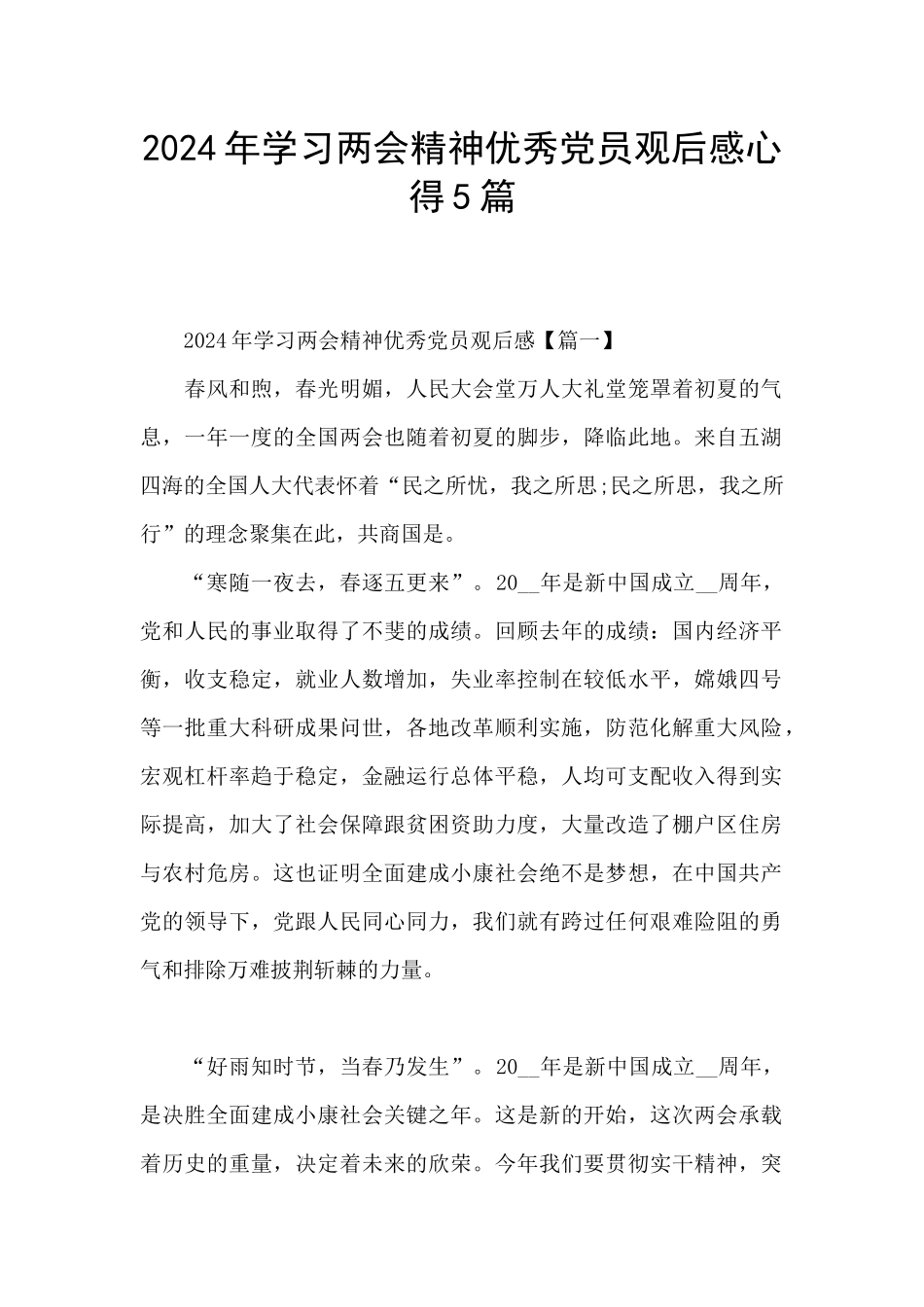 2024年学习两会精神优秀党员观后感心得5篇_第1页