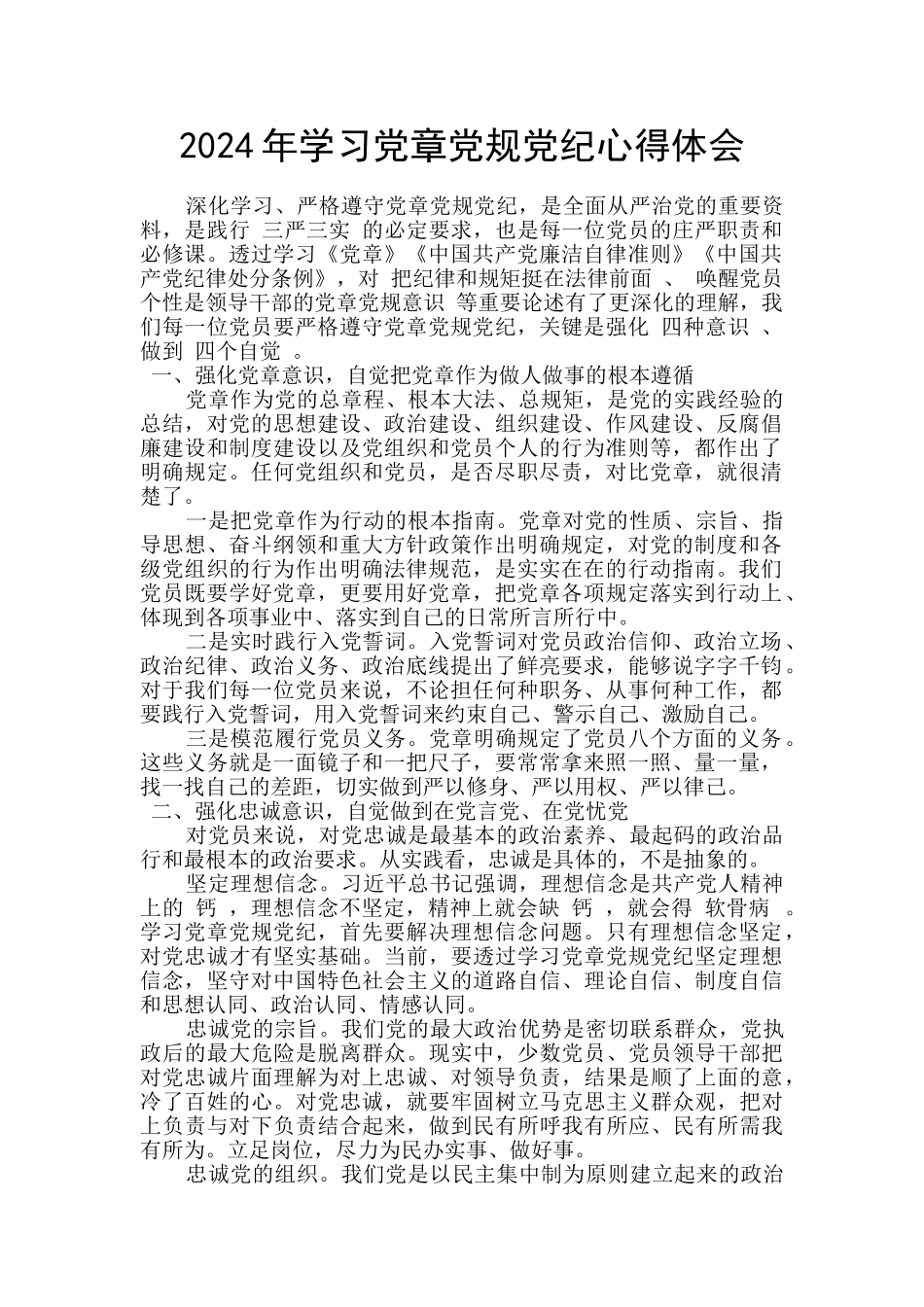 2024年学习党章党规党纪心得体会_第1页
