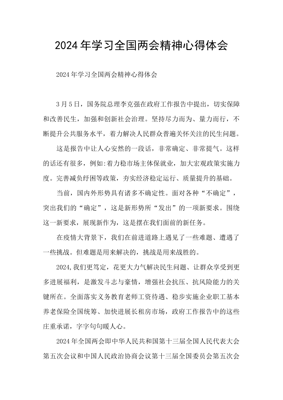 2024年学习全国两会精神心得体会_第1页