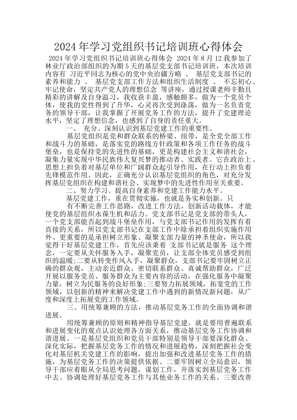 2024年学习党组织书记培训班心得体会_第1页