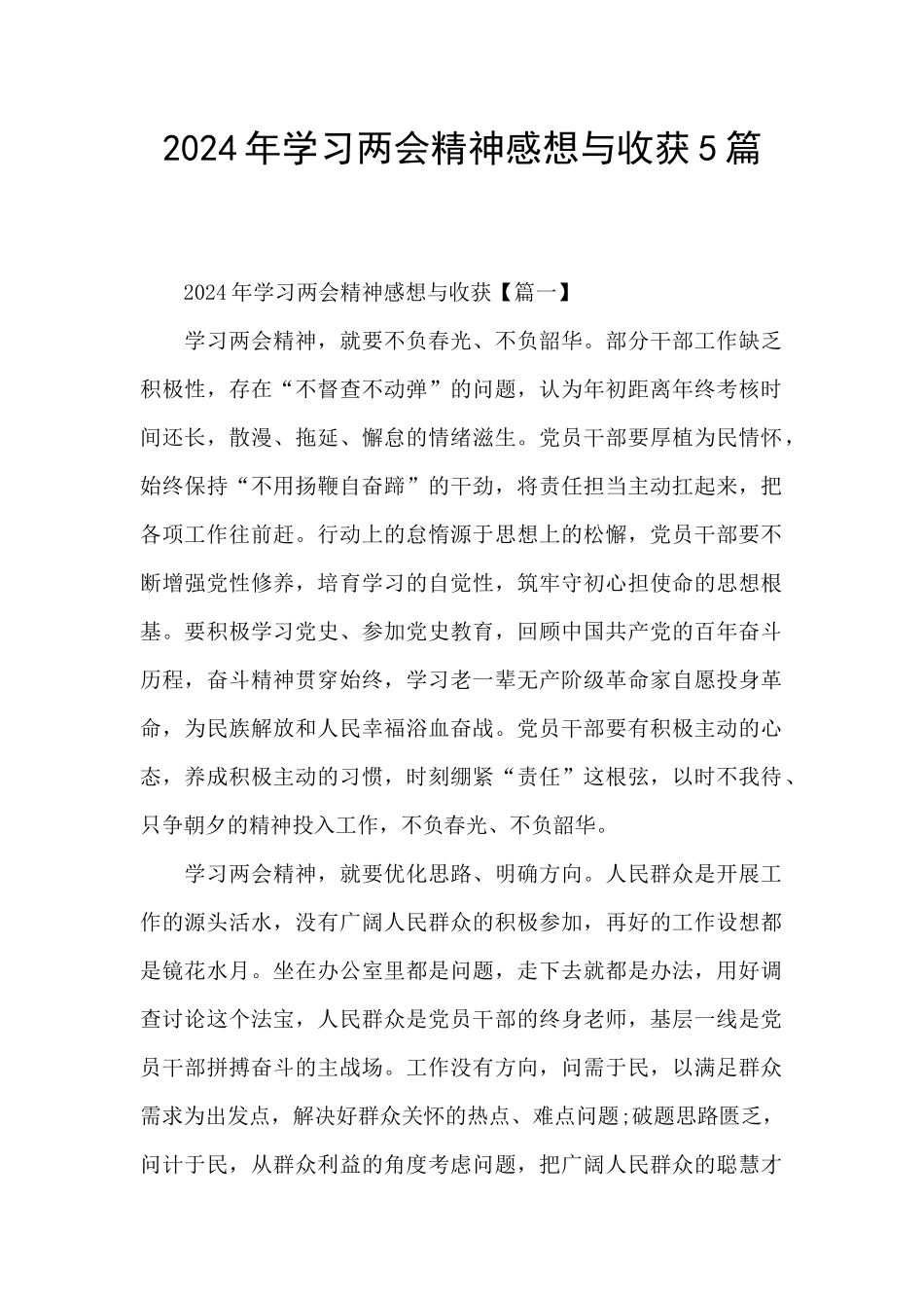 2024年学习两会精神感想与收获5篇_第1页