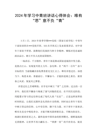 2024年学习中青班讲话心得体会：唯有“思”意不负“青”