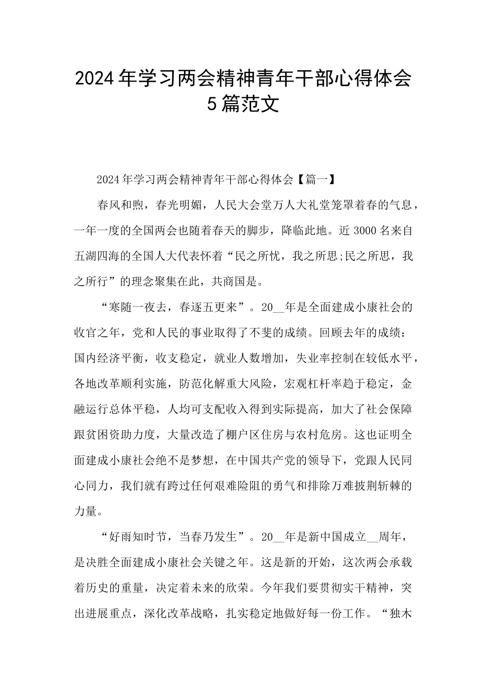 2024年学习两会精神青年干部心得体会5篇范文_第1页