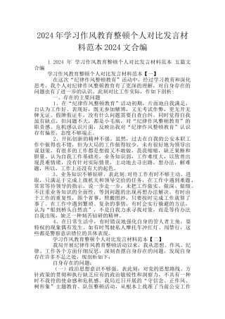 2024年学习作风教育整顿个人对照发言材料范本2024文合编