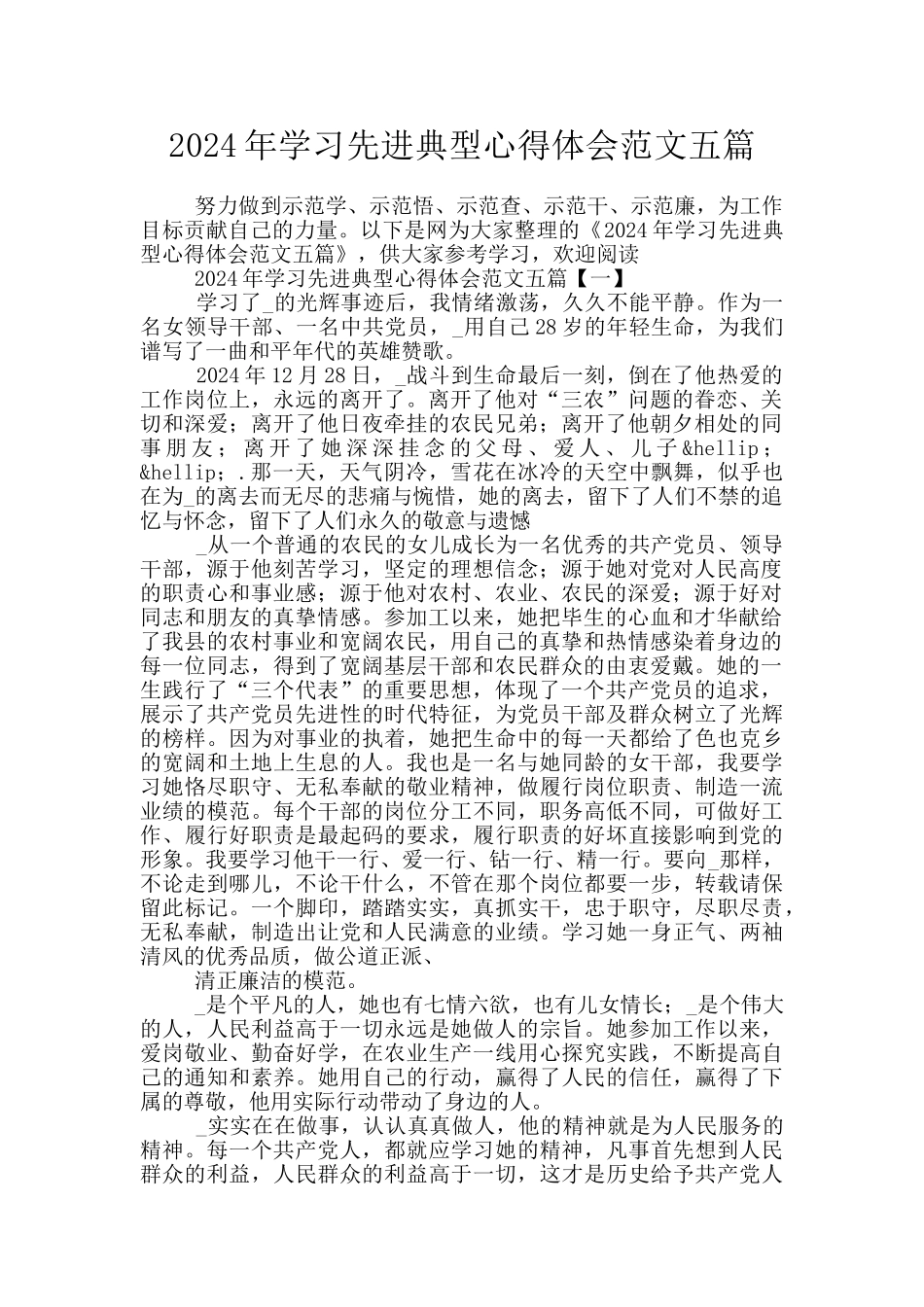 2024年学习先进典型心得体会范文五篇_第1页