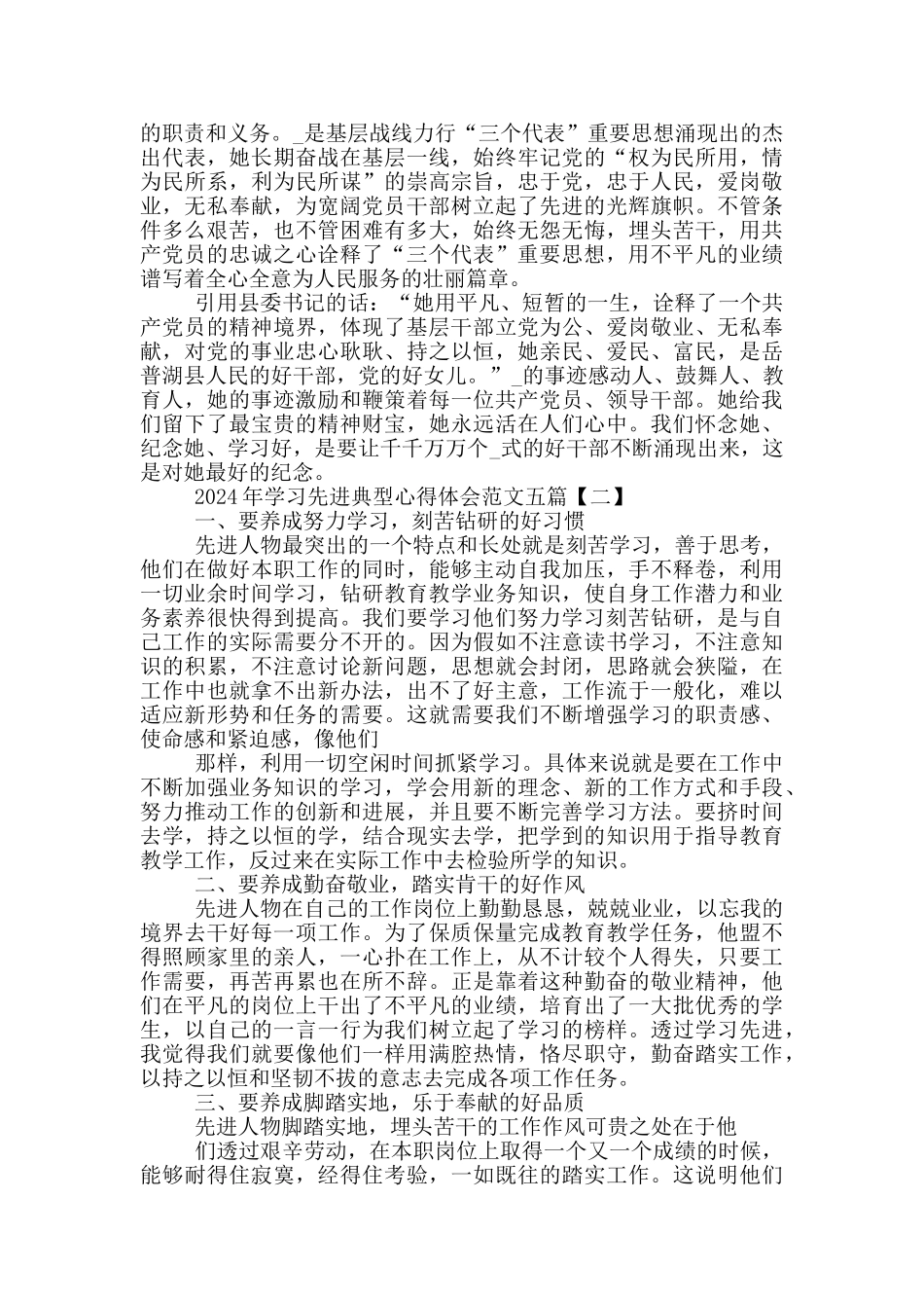 2024年学习先进典型心得体会范文五篇_第2页