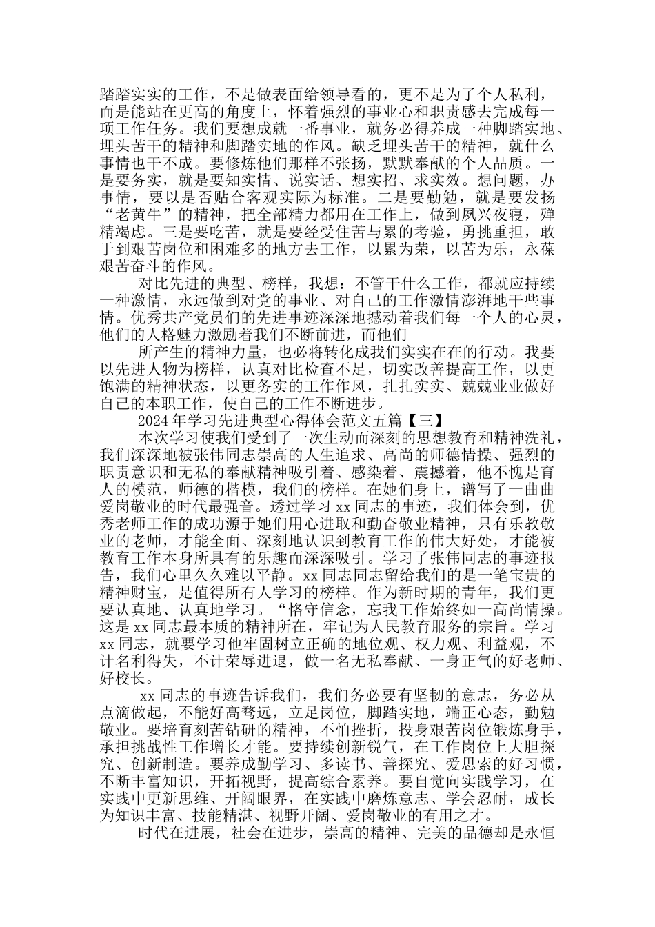 2024年学习先进典型心得体会范文五篇_第3页
