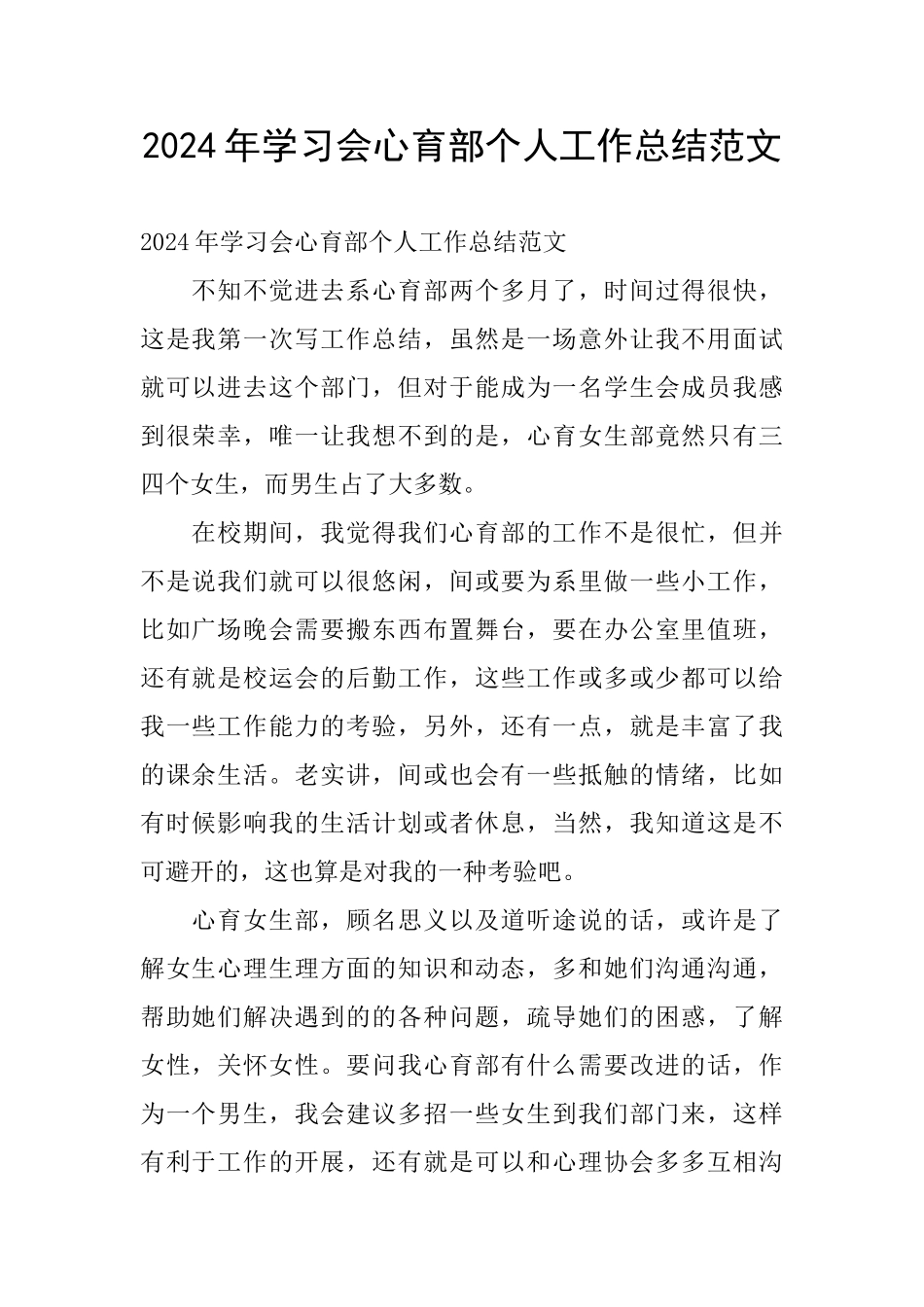 2024年学习会心育部个人工作总结范文_第1页