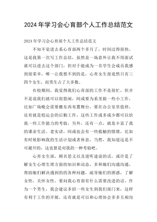 2024年学习会心育部个人工作总结范文