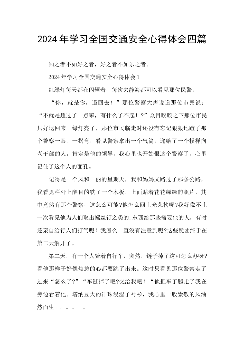 2024年学习全国交通安全心得体会四篇_第1页
