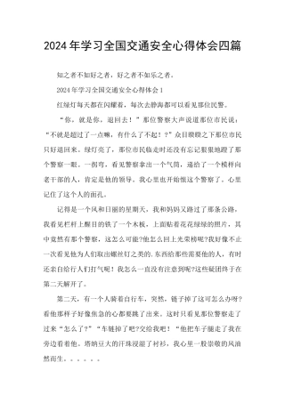 2024年学习全国交通安全心得体会四篇