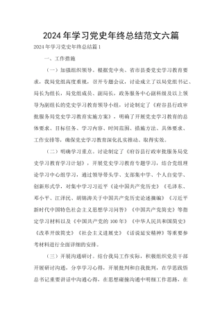 2024年学习党史年终总结范文六篇
