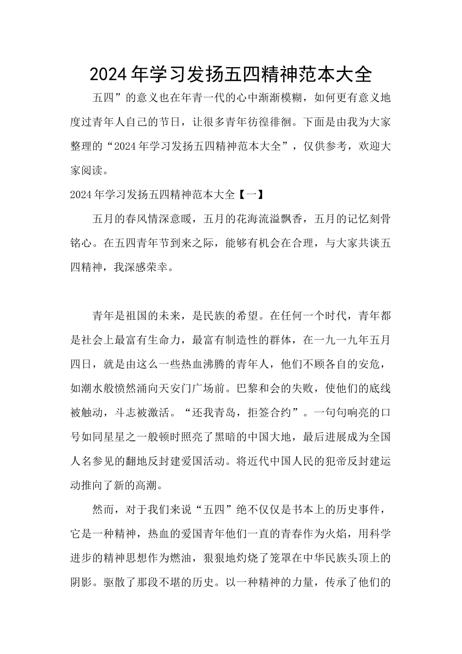 2024年学习发扬五四精神范本大全_第1页