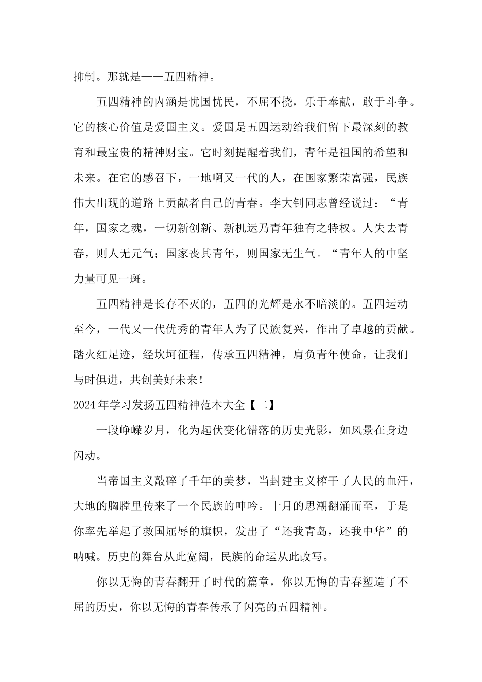2024年学习发扬五四精神范本大全_第2页