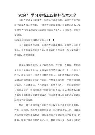 2024年学习发扬五四精神范本大全