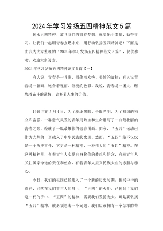 2024年学习发扬五四精神范文5篇