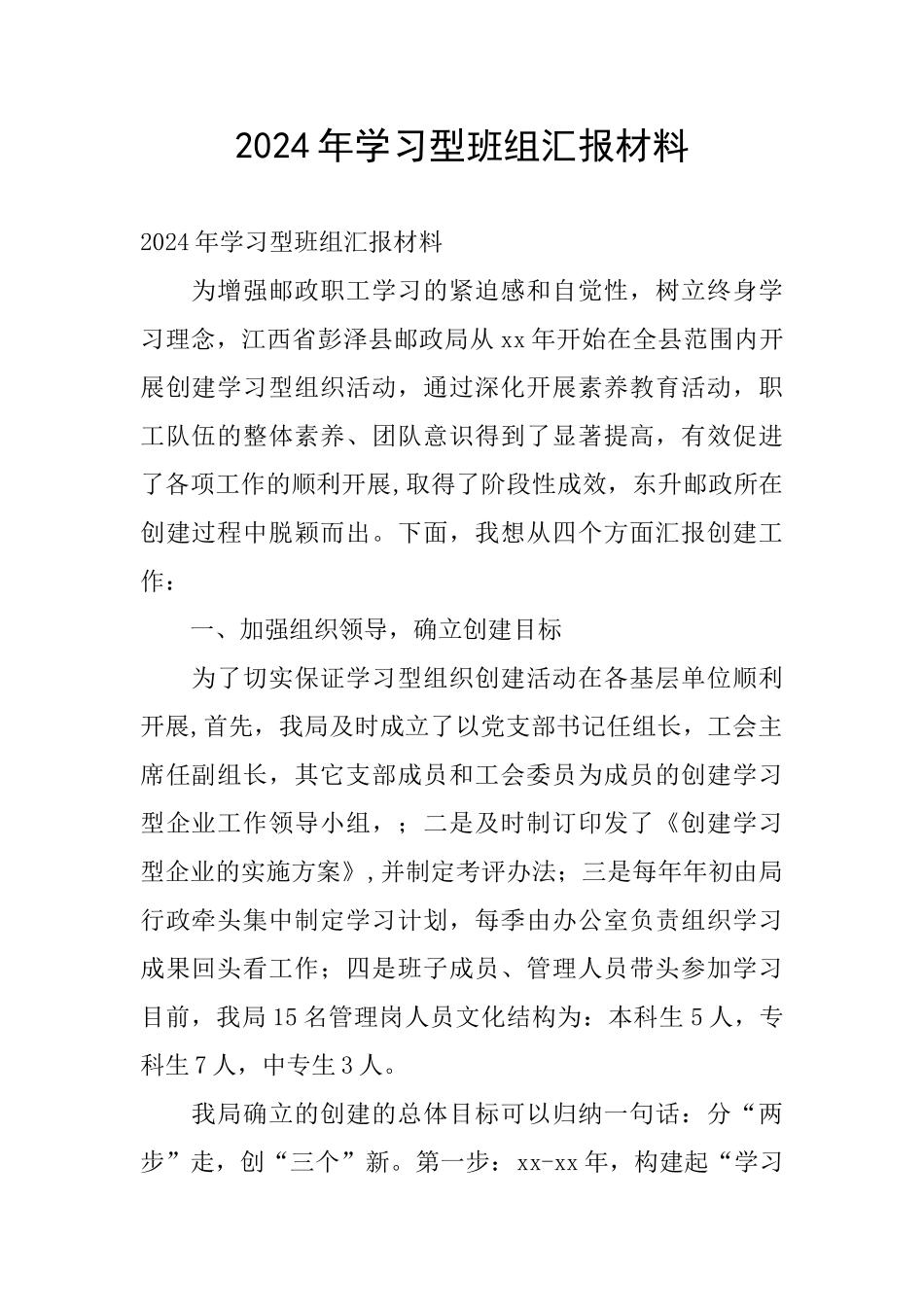 2024年学习型班组汇报材料_第1页