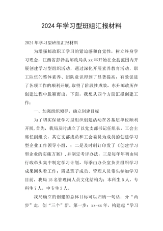 2024年学习型班组汇报材料