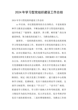 2024年学习型党组织建设工作总结