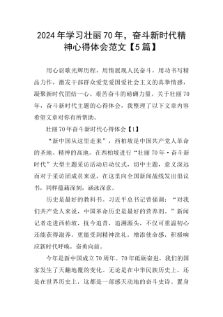 2024年学习壮丽70年